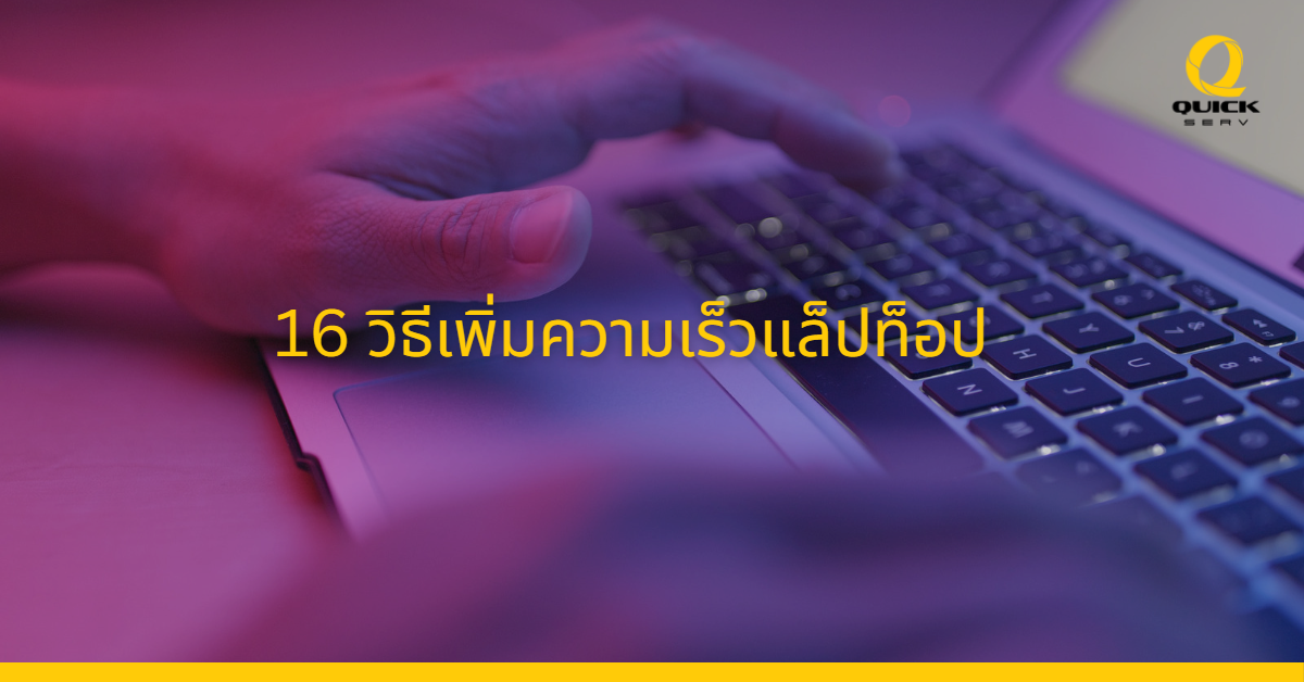 16 ways to speed up your laptop